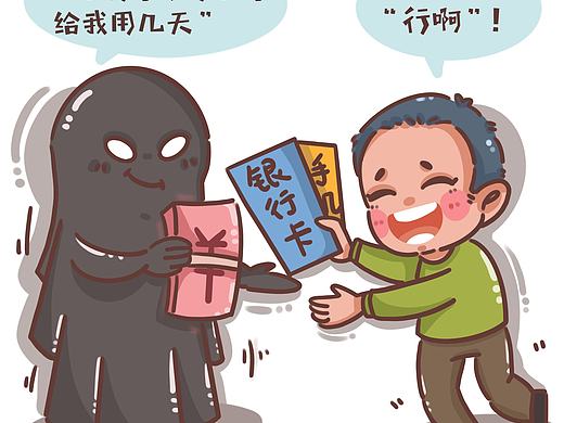 原创反诈骗 小漫画