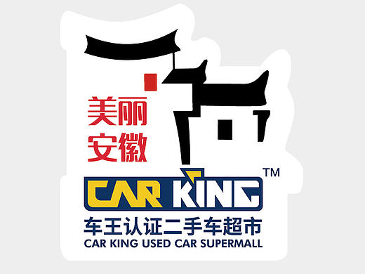 美丽安徽-车贴