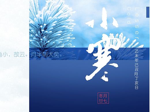 二十四節(jié)氣 小寒（個(gè)人主頁-ZMTQ2NDk1OTI=） - 海報(bào) - 站酷設(shè)計(jì)師yny123原創(chuàng)素材 - 站酷ZCOOL