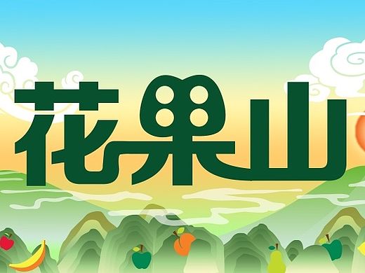 花果山