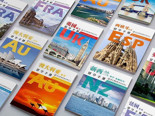 系列留学手册