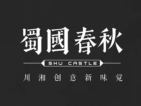 蜀国春秋川湘菜餐厅LOGO提案