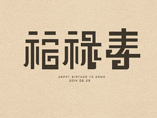 字体设计（个人主页-ZNDI2NjUwNA==） - 字体/字形 - 站酷设计师木森4wood原创素材 - 站酷ZCOOL