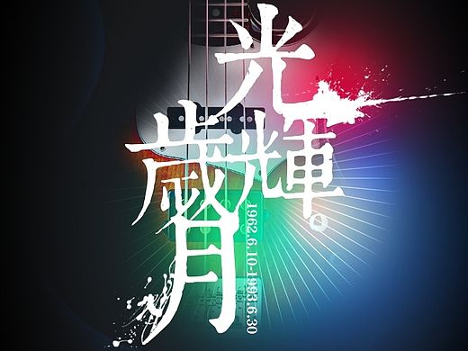 光輝歲月（閃屏，最后還是飛機(jī)稿）（個(gè)人主頁(yè)-ZMTI2MTA5ODA=） - 其他UI - 站酷設(shè)計(jì)師wmither原創(chuàng)素材 - 站酷ZCOOL