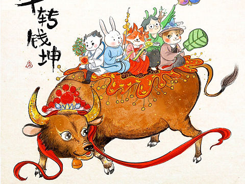 祝大家牛年大吉，今年扭转乾坤。