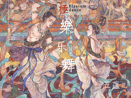 《敦煌•极乐•乐舞》