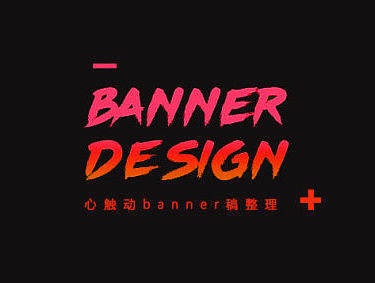 【banner】公司banner整理（個(gè)人主頁-ZMTg5NjgyODA=） - 運(yùn)營設(shè)計(jì) - 站酷設(shè)計(jì)師Libratqz原創(chuàng)素材 - 站酷ZCOOL