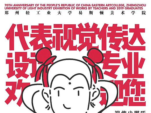 2019易斯顿美术学院毕业设计作品展