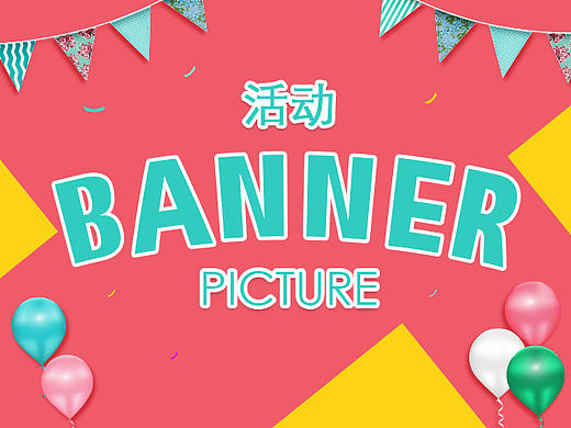 促销活动banner图