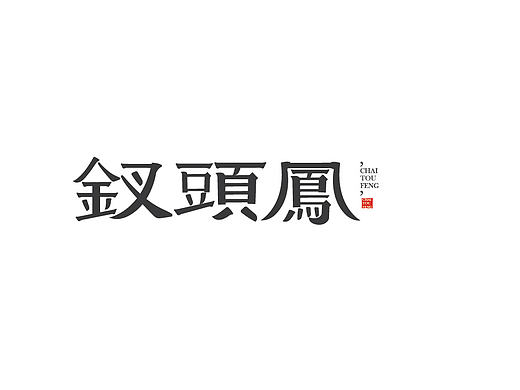 7月的诗（个人主页-ZMTc1MDcwOTI=） - 字体/字形 - 站酷设计师robinlee1993原创素材 - 站酷ZCOOL