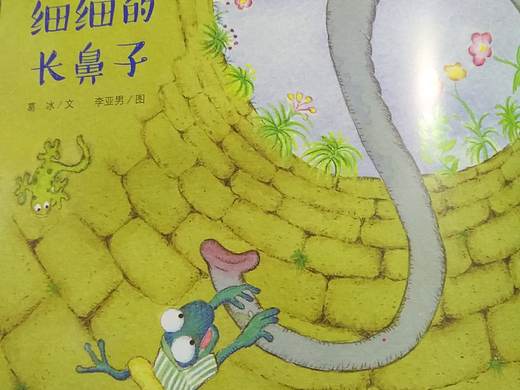 细细的长鼻子