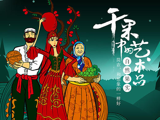 新疆干果 简农 首页 插画风