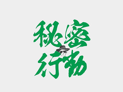 秘密行动