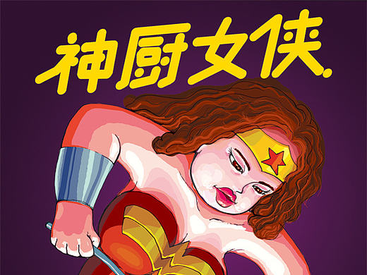 神厨女侠