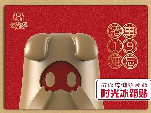 时光冰箱贴--猪事19难忘（个人主页-ZMzIxNzA4NTY=） - 生活用品 - 站酷设计师Cheese琪原创素材 - 站酷ZCOOL