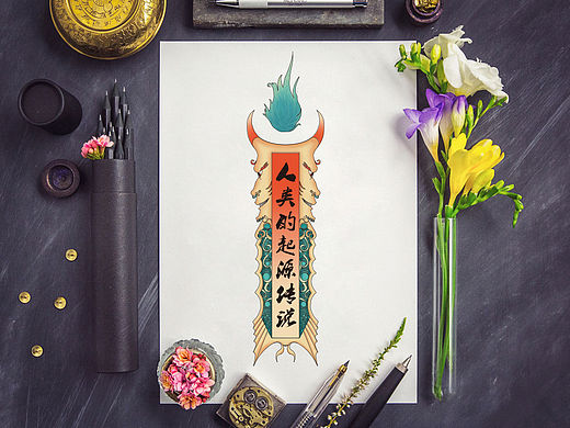 《黎·衍生》插画设计-衍纸创作
