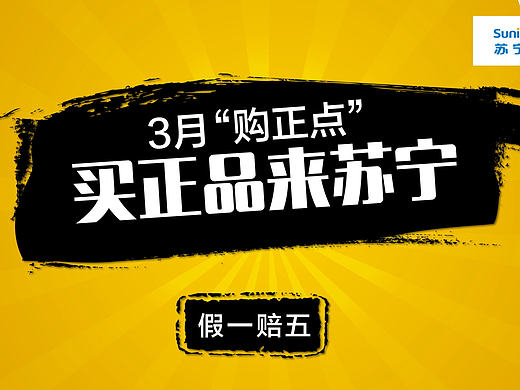 苏宁3月购促销广告（地铁站点电视广告）（个人主页-ZMjA3ODM5NTY=） - 其他影视 - 站酷设计师鈡鱼原创素材 - 站酷ZCOOL