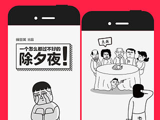 2015春节必玩小游戏《一个怎么都过不好的除夕夜》