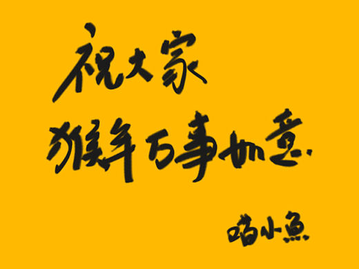 祝大家猴年万事如意!