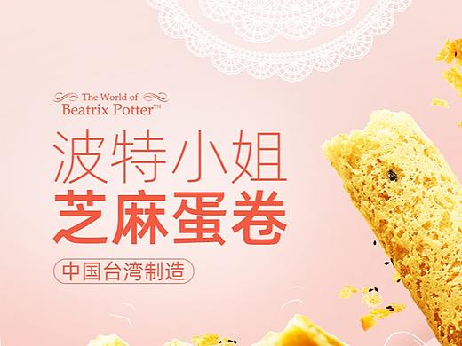 波特小姐 芝麻蛋卷详情页