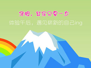 冰桶挑战，午后首页大图，突破只需一步