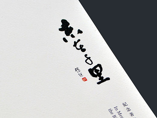 志在千里｜In Memory of the 100th Celebration
