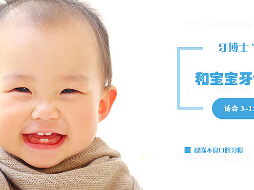 儿童牙科宝宝牙齿口腔疾病预防湖州牙博士广告banner海报设计