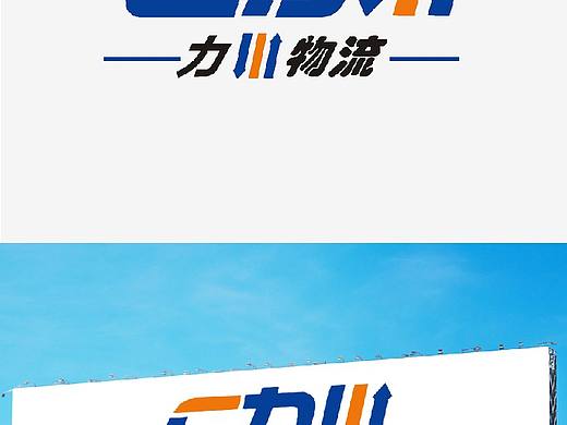 物流品牌商标设计