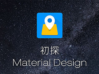Material Design初探