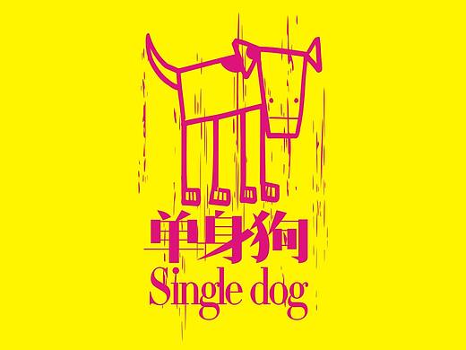 单身狗2016.11.11（个人主页-ZMTg5NzIxMDg=） - 海报 - 站酷设计师图夫85原创素材 - 站酷ZCOOL