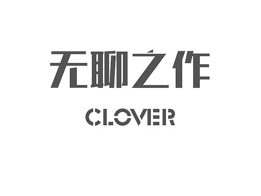 ”芯“之争霸赛（个人主页-ZMTI2OTExMDQ=） - 图案 - 站酷设计师我要做设计之鬼原创素材 - 站酷ZCOOL
