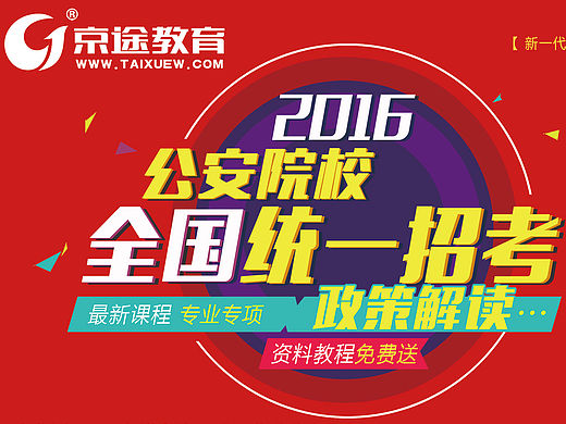 2016年公安院校全国统一招考_湖南京途教育彩页 宣传单 广告设计  招警公告设计 招警考试