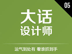 大话设计师005 - 运气到处有 看谁抓到手