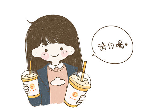 请你喝奶茶