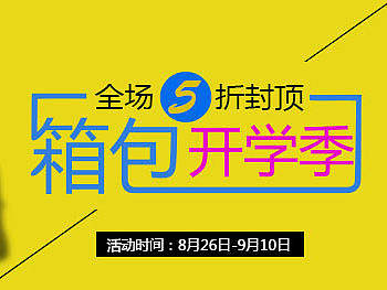 箱包开学季（个人主页-ZMTkzMjA3Mjg=） - 运营设计 - 站酷设计师woerckl原创素材 - 站酷ZCOOL
