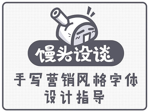 馒头漫谈-技巧篇第一期 手写营销风格字体设计指导