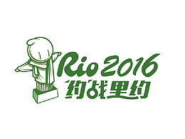 跃动客@约战里约