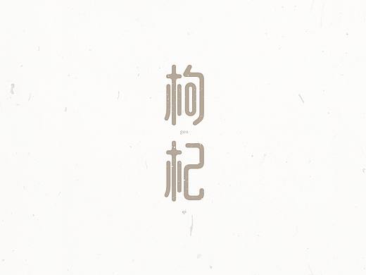 最近做的字