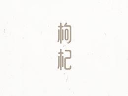 字体创意