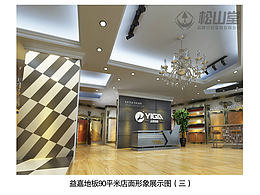 益嘉店面设计----武汉松山堂策划