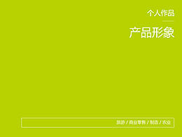 個(gè)人作品集-包裝設(shè)計(jì)-食品快銷品