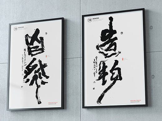 白墨广告-黄陵野鹤-现代书法公开课-详解“自然”“造物”