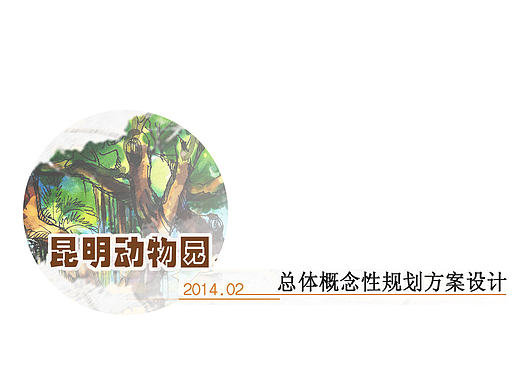 昆明动物园景观规划