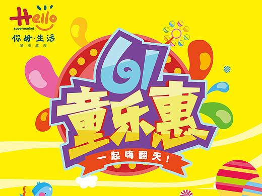 六一超市DM封面（個(gè)人主頁-ZMTY2MjA2NDg=） - 宣傳物料 - 站酷設(shè)計(jì)師陳什原創(chuàng)素材 - 站酷ZCOOL