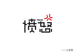 愤怒:angry: