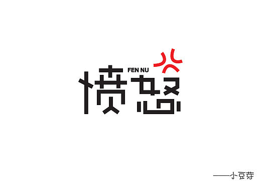 愤怒:angry:（个人主页-ZMjQ5NDY4NzI=） - 字体/字形 - 站酷设计师小sazi原创素材 - 站酷ZCOOL