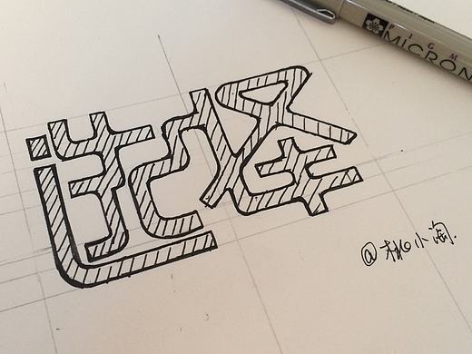 选择/字体改造/字体设计