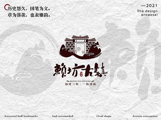 赖坊古镇-福建·三明【清流】-LOGO标志设计提案