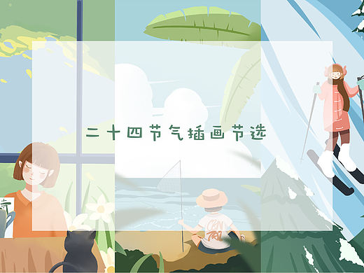 二十四节气插画