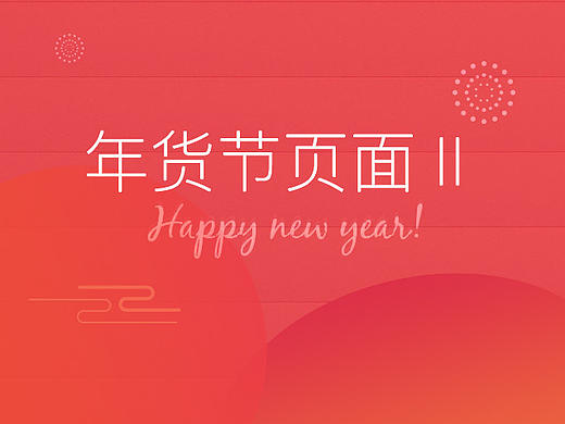 新年换新机-鸡年大吉